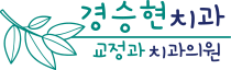 경승현교정치과